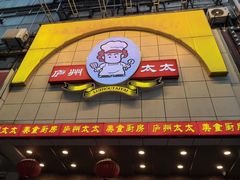 -庐州太太(鼓楼店)