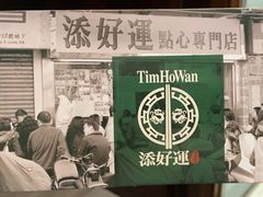 -添好运点心专门店(深水埗店)