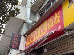 -荆楚任氏锅盔(紫阳路店)