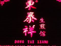 -东泰祥生煎馆(陕西南路店)