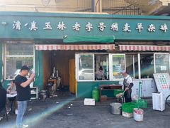 -白老大羊杂碎稍麦