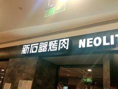 门面-新石器烤肉(百联川沙店)