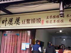 门面-叶婆婆豆浆馍馍