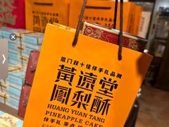 -黄远堂凤梨酥·伴手礼(中山路六店)