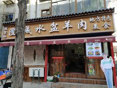 门面-陈掌柜澄城水盆羊肉(钟楼店)