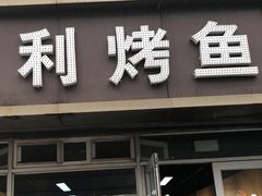 门面-名利烤鱼(东部快速路店)