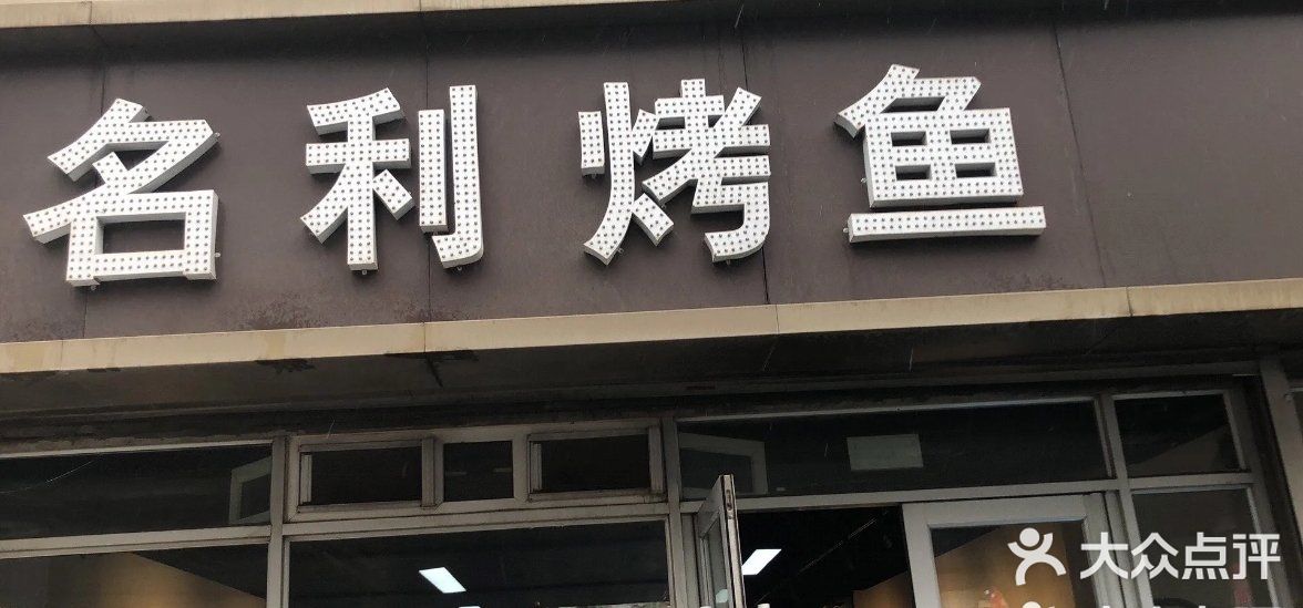 名利烤鱼(东部快速路店)门面图片