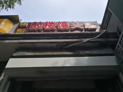 -天泽祥·鼓楼馒头(鼓楼店)