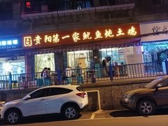 门面-王记贵阳第一家鱿鱼炖土鸡(东新分店)