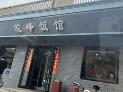 -北大地皖峰饭馆