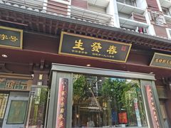 -春发生饭店·非遗(南院门店)
