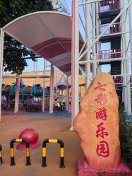 -七彩游乐园(奥体优托邦店)