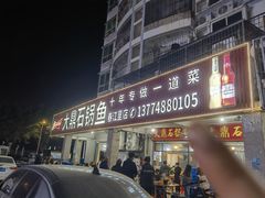 -大鼎石锅鱼(春江里店)