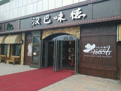 android_upload_pic-汉巴味德(百年港湾店)