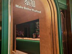 -BetterThai 泰加(苏州中心店)