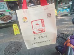 -新川面馆(新街口起源店)