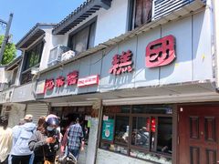 -非遗近水楼糕团(景德路店)
