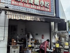 -嵊州馋嘴小吃(兴越店)