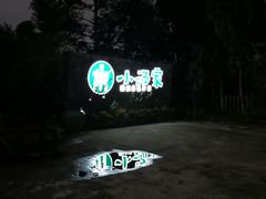 -锦至私房菜(长乐店)
