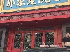 -那家老院子东北菜·饺子·小鸡炖蘑菇(艳华街店)