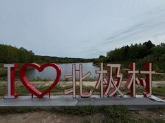 -北极村旅游风景区