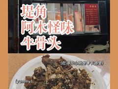 -阿木怪味牛骨头