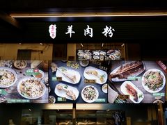 -喜之羊·粉面档