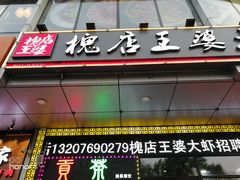 门面-槐店王婆大虾(开发区店)