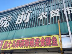 -大马弄蒋师傅美食酥鱼(察院前店)