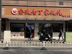 -金陵老丁家馄饨(文昌巷店)