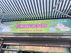 -澳门长洲糯米糍(柯打苏沙街店)