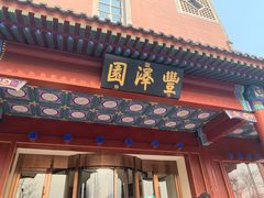 -丰泽园饭店