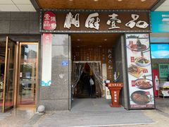 门面-湘厨壹品(芙蓉广场店)