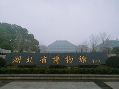 门面-湖北省博物馆