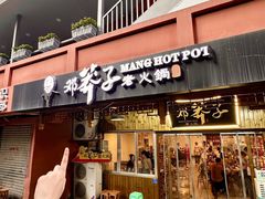 -邓莽子老火锅(中兴路总店)