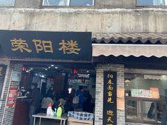 门面-荣阳楼(山塘街店)