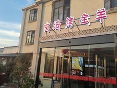 -桃园农庄烤全羊(江秋路店)
