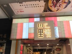 门面-川里谈·川味小馆(北京路店)