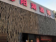 门面-鄱阳湖·江西小炒·瓦罐煨汤(五道口店)