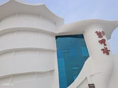 -北戴河碧螺塔海上酒吧公园