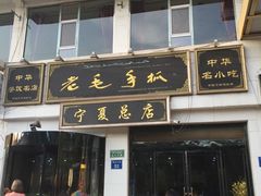 门面-老毛手抓·盐池滩羊非遗手抓(宁夏总店)