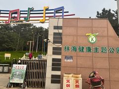 -林海公园