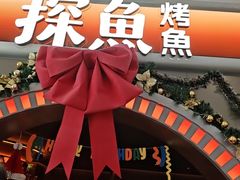 -探鱼·鲜青椒爽麻烤鱼(北京路天河城店)