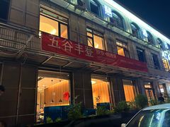 -五谷丰登农家院·地道胶东菜·海鲜烧烤(威海店)