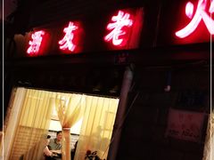 门面-酒友老火锅(渝中店)