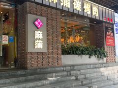 -麻蒲碳烤肉(远景路1号店)