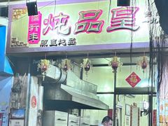 -信行丰炖品皇店(光孝路店)