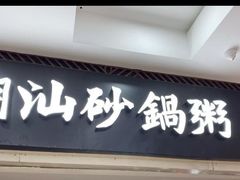 -南拳十三姨·潮汕砂锅粥(世纪金源店)
