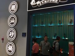 -潮粥荟·潮汕砂锅粥(朝阳大悦城店)