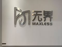 -无界眼镜MaxLess(五角场万达店)